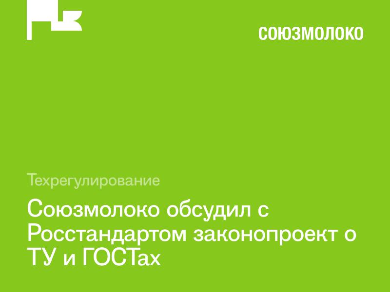 ‼ Глава Союзмолоко провел встречу с руководителем Росстандарта Антоном Шалаевым по вопросу законопроекта об обязательной регистрации технических условий и стандартов организаций. Минпромторг России предложил ко второму чтению дополнить законопроект нормой о том, что технические условия не могут противоречить ГОСТам. Представители Росстандарта пояснили, что законопроект не запретит выпуск продукции, которая отличается от ГОСТа. Производители смогут выпускать такую продукцию без использования ТУ и СТО — достаточно будет указать спецификацию или технический регламент, по которым она произведена. Союзмолоко проработает вопрос о возможности использования при декларировании и маркировки молочной продукции иные технические документы не ТУ и СТО .
