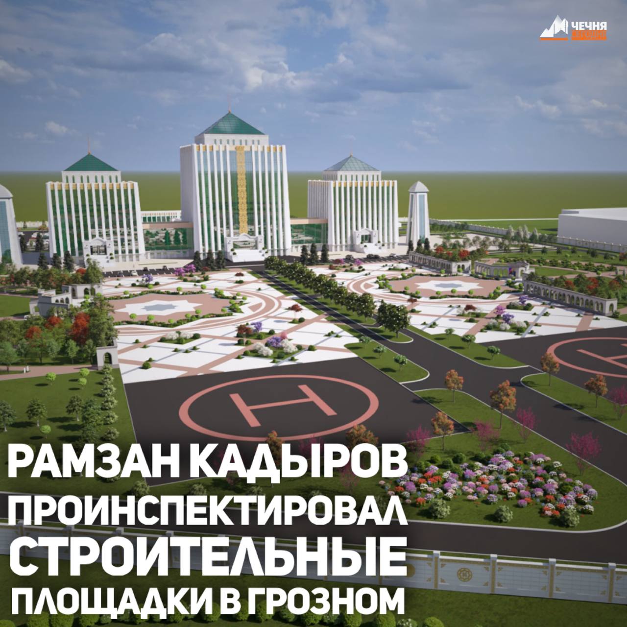 Глава Чечни Рамзан Кадыров посетил стройплощадки в Грозном вместе с первым заместителем Председателя Правительства ЧР - министром автомобильных дорог ЧР Исой Тумхаджиевым, министром ЧР по физической культуре и спорту Ахматом Кадыровым, а также мэром Грозного Хас-Магомедом Кадыровым. Об этом он сообщил в телеграм-канале.   Они проверили ход строительства комплекса правительственных зданий. По словам Хас-Магомеда Кадырова, на объекте «рабочие обеспечены необходимыми материалами и техникой». Ведутся внутренние и внешние отделочные работы, начато строительство мечети на тысячу человек.  «Увиденным остался доволен. Всё организовано чётко и слаженно. Это позволяет поддерживать высокие темпы», — написал Рамзан Кадыров.  Делегация также проехала по улице Кунта-Хаджи Кишиева — одной из въездных магистралей города. Здесь обновляют дорожную инфраструктуру, устанавливают светофоры, бордюры и благоустраивают пешеходные зоны.  В завершение Кадыров посетил строящийся район имени Владимира Путина. По его данным, завершено около 75% застройки первой линии. Выполняется остекление зданий, подготовлено основание под асфальтирование, продолжаются работы по благоустройству.  Особое внимание — социальной инфраструктуре. Начато строительство двух школ, двух детсадов и спортивной школы.  «Я благодарен всем, кто трудится над реализацией этих важных проектов!» — отметил Рамзан Кадыров.   Добавим, что в Чеченской Республике активно реализуется национальный проект «Инфраструктура для жизни». Проект направлен на достижение целевых показателей и задач национальной цели развития «Комфортная и безопасная среда для жизни». В состав национального проекта вошли 12 федеральных проектов, которые обеспечивают достижение 13 показателей национальной цели. По линии Минстроя России предусмотрена реализация 5 федеральных проектов: «Развитие инфраструктуры в населённых пунктах», «Жильё», «Модернизация коммунальной инфраструктуры», «Формирование комфортной городской среды» и «Новый ритм строительства».