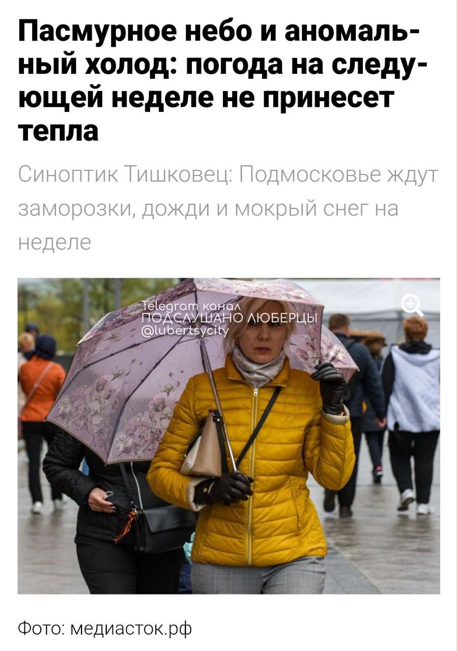 АНОМАЛЬНЫЙ холод, дожди и мокрый снег вернутся в Москву — синоптики обещают непогоду ВСЮ следующую неделю. Выпадет большое количество осадков, а температура упадёт до -1°С. Тепло стоит ждать только к концу мая, обещают синоптики.. Терпим до лета. Подслушано Люберцы