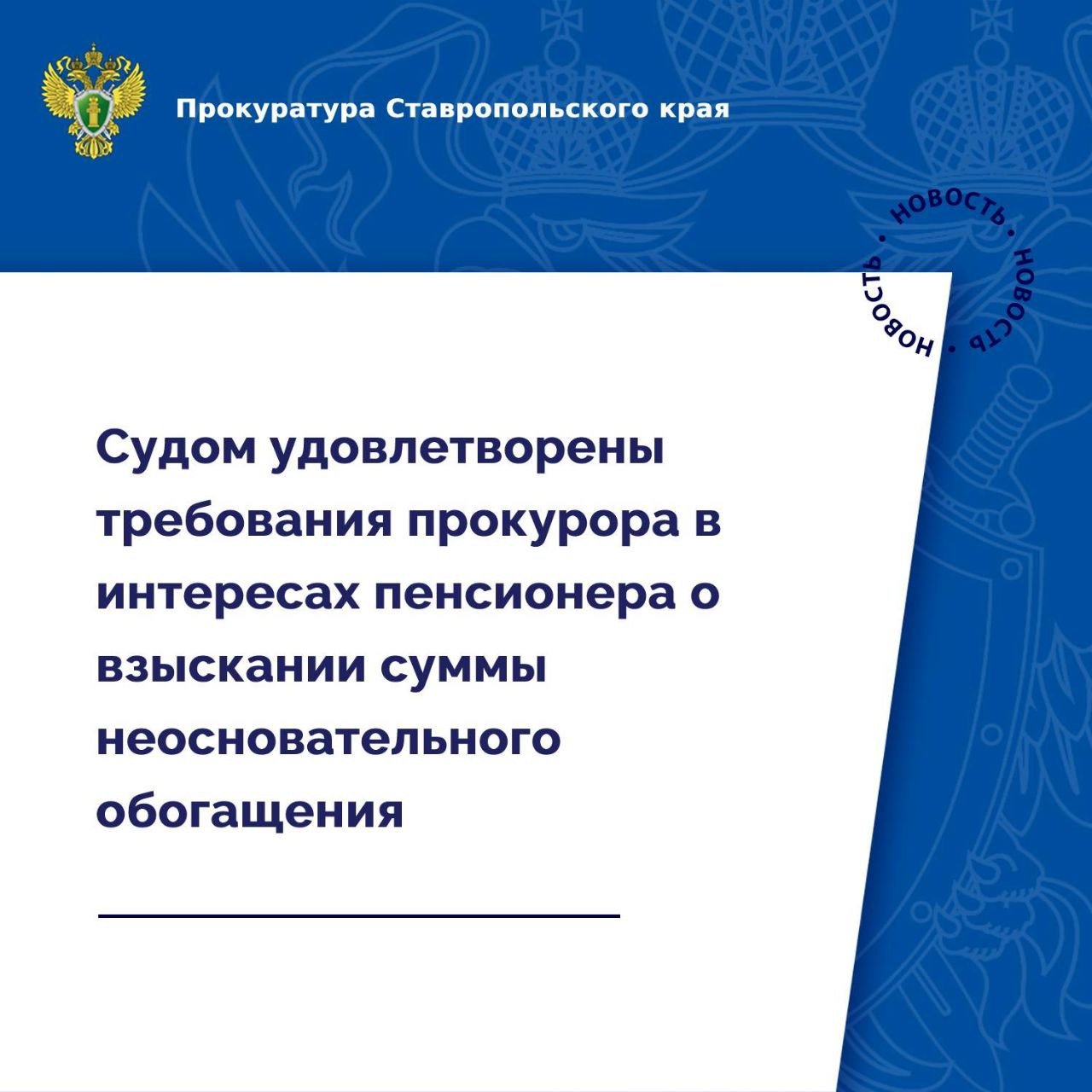 Органами прокуратуры края принимаются меры по противодействию преступлениям, совершенным с использованием информационно-телекоммуникационных технологий.  Установлено, что в марте текущего года 60-летнему местному жителю поступил звонок от мошенника, который под предлогом дополнительного заработка убедил его перечислить денежные средства в размере 54 тыс. рублей на банковский счет третьего лица.  По данному факту следственными органами возбуждено уголовное дело по ч. 2 ст. 159 УК РФ  мошенничество .  С целью взыскания суммы неосновательного обогащения прокурор Нефтекумского района обратился в суд с иском о взыскании с владельца банковского счета денежных средств в размере 54 тыс. рублей.   Требования прокурора удовлетворены судом в полном объеме.  Фактическое исполнение решения суда находится на контроле прокуратуры.