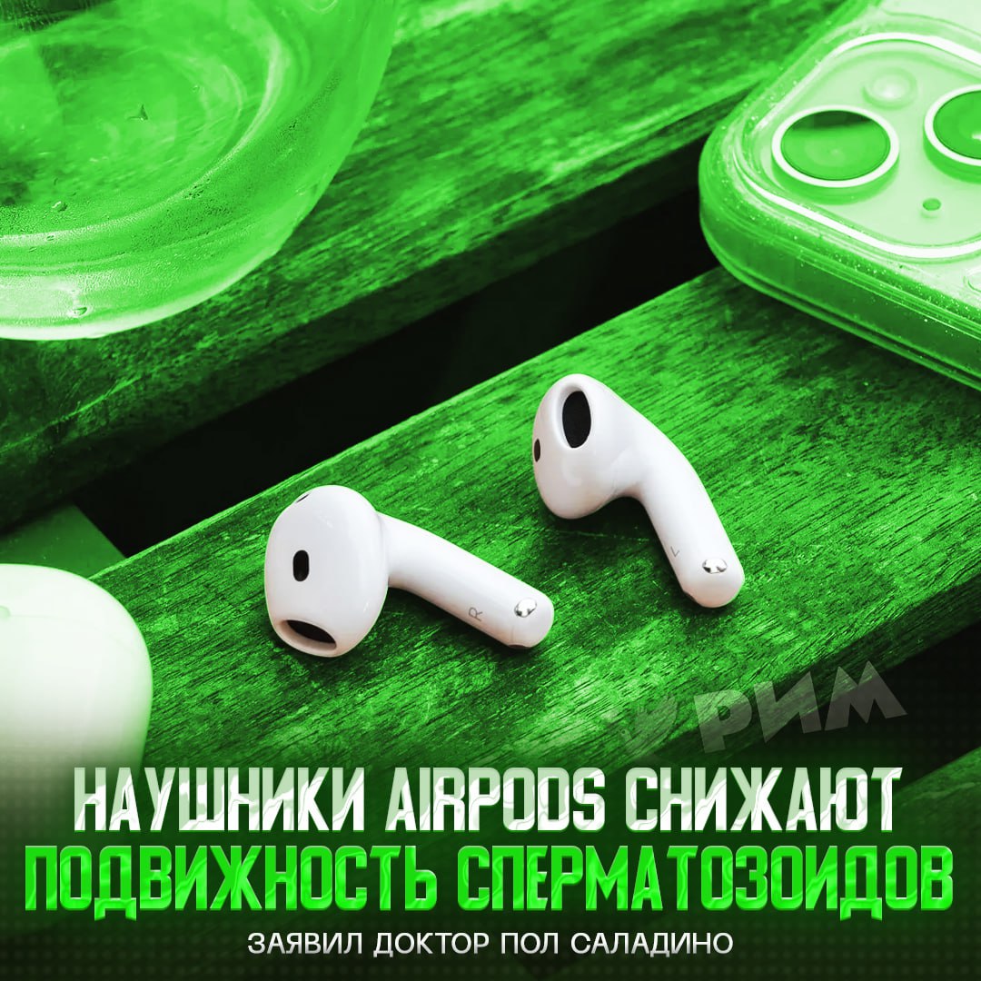 AirPods портят сперму — заявил доктор Пол Саладино Он отметил, что эти наушники ломают мужское здоровье из-за мощного электромагнитного излучения. В подтверждение своей теории Саладино ссылается на более 1,5 тысяч исследований о влиянии излучения «подсов» на ДНК и подвижность сперматозоидов. — бл#, стало страшно — что за х#йню я только что прочитал? Рифмы и Морген