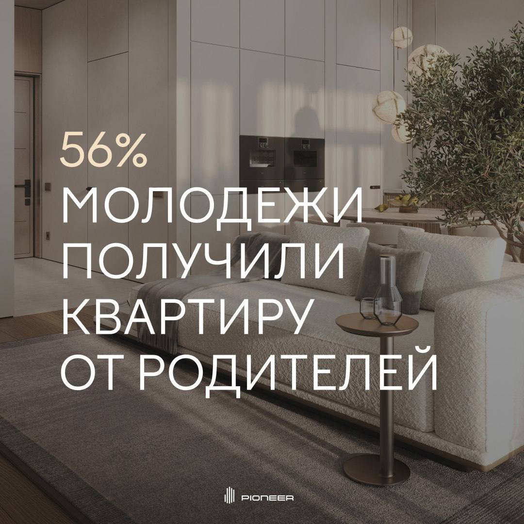 Квартира как старт взрослой жизни Совместное исследование PIONEER и Университета Синергия показало что путь к собственному жилью молодым людям чаще всего помогает пройти семья   56 владельцев квартир в возрасте от 18 до 35 лет получили недвижимость от родителей или заметную помощь в ее покупке   29 обязаны этим наследству Только 15 респондентов купили первое жилье самостоятельно   При этом почти половина опрошенных планирует приобрести свою квартиру в ближайшие 10 лет с помощью ипотеки 48 личных накоплений 25 и финансовой помощи семьи 21 pioneer