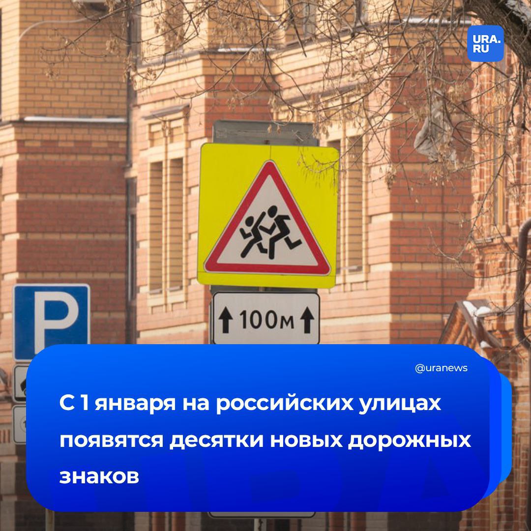 Более 60 новых дорожных знаков появятся на улицах России Они будут введены сразу на территории всей страны уже с 1 января следующего года сообщила юрист Браун Новая система будет ориентирована на современные виды транспорта безопасность пешеходов и экологические требования Помимо отдельных знаков стандартных форм введут новые таблички с дополнительной информацией Особое внимание уделят пиктограммам например для знака Платная парковка Появятся дополнительные символы такие как оплата через приложение или СМС что сделает информацию более доступной для водителей и пешеходов При этом юрист уточнила в разговоре с РИА Новости что многие указатели уже были протестированы в Москве Подписаться на URA RU мы в MAX