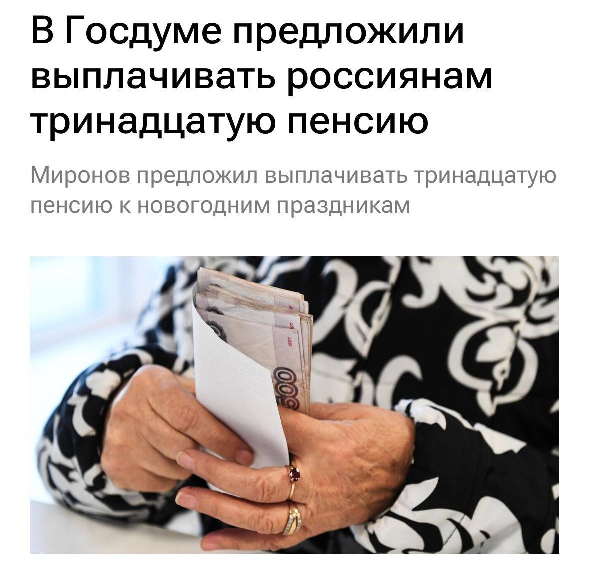 В Госдуме предложили выплатить пенсионерам 13 ю пенсию к Новому году Депутат Миронов отметил что эти выплаты помогут пожилым людям лучше провести праздники и восстановят социальную справедливость Подпишись на нас в МАХ