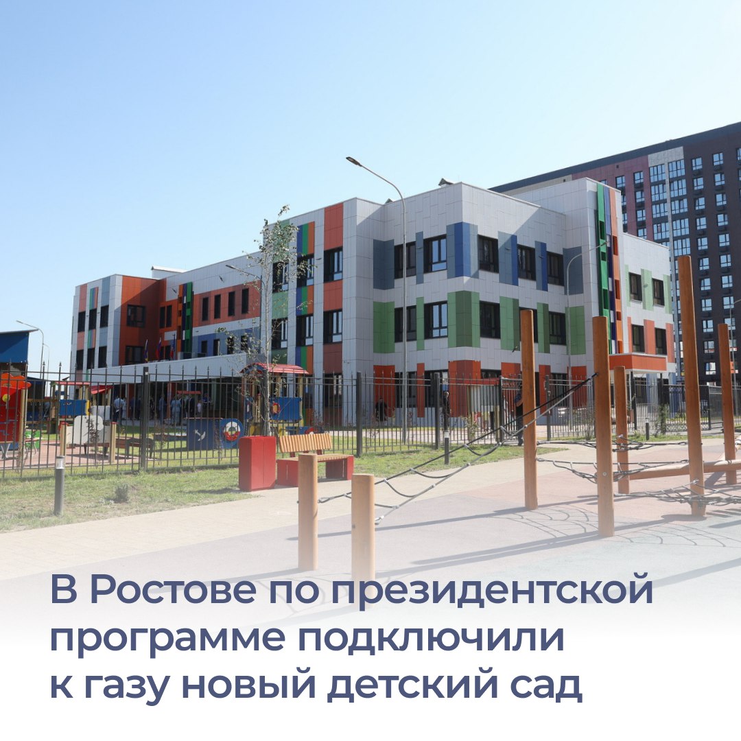 Сегодня в нескольких регионах страны прошла церемония подключения к газу социальных объектов. В Ростове это детский сад на 200 мест, построенный в новом микрорайоне – на месте старого аэропорта. Его возводят по проекту комплексного развития территории. В режиме ВКС в церемонии участвовали спикер Совета Федерации Валентина Матвиенко и министр энергетики Сергей Цивилев. Глава региона Юрий Слюсарь отметил, что благодаря президентской программе на Дону переведены на газ уже более 20 детских садов и школ. Валентина Матвиенко подчеркнула, что газификация регионов – один из крупнейших инфраструктурных проектов. Доступ к современным источникам энергии расширяется, в том числе за счет социальной догазификации. В Ростовской области принято около 42 тысяч заявок от жителей. Всего же к газу подключены уже более 38,5 тысячи домов и 23 соцобъекта. В ближайшей перспективе этот список пополнят еще 156 соцучреждений. #ЮрийСлюсарь #Ростовскаяобласть #газификация