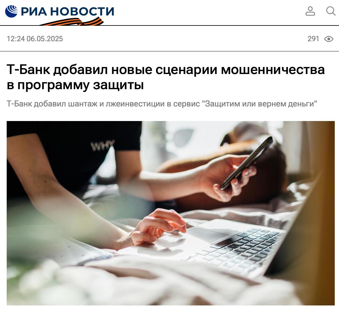 К самым популярным схемам телефонного мошенничества добавились лжеинвестиции и вымогательство. На эти сценарии, а также на предложения “выгодной работы” и звонки от фейковых сотрудников госорганов приходится 99% фрода. РИА отмечают, в рамках защиты от действий аферистов Т-Банк и Т-Мобайл расширили функционал сервис «Защитим или вернем деньги». Теперь Т-Банк возвращает средства клиентам пострадавшим от всех этих схем мошенничества. Все идет к тому, что скоро мошенники останутся без работы