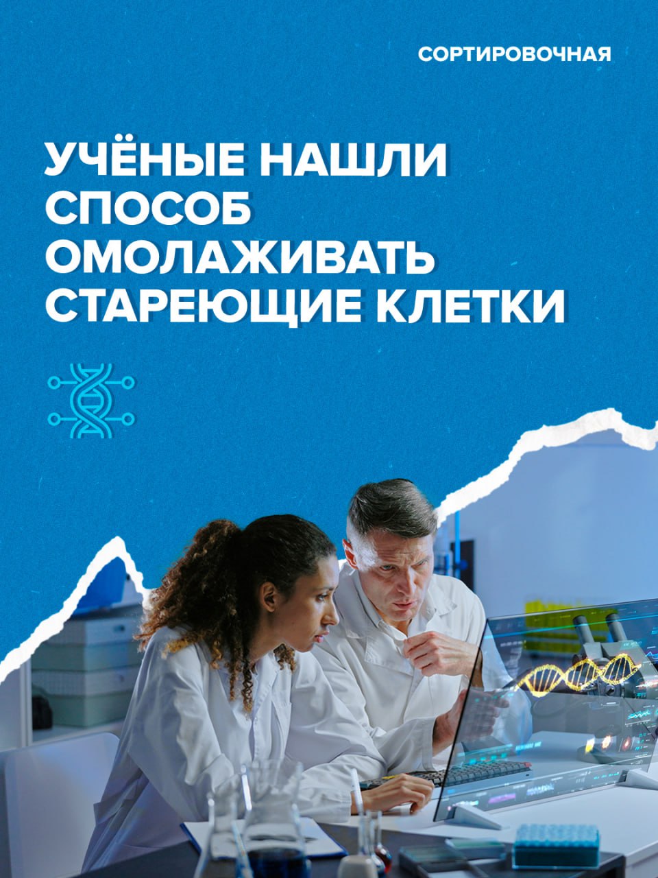 Биоинженеры совершили прорыв в борьбе со старением на клеточном уровне Учёные из Техасского университета A M разработали метод который не просто замедляет а потенциально обращает вспять один из ключевых возрастных процессов снижение энергопроизводства в клетках Как это работает Нанотехнологии стволовые клетки наноцветы стимулируют стволовые клетки производить больше митохондрий Эти клетки делятся избыточными митохондриями с соседними стареющими клетками подзаряжая их Метод открывает путь к созданию терапии против болезни Альцгеймера и Паркинсона возрастных изменений сердца других дегенеративных заболеваний Почему мы стареем рассказали в новом выпуске подкаста Сортировочной Подписаться на Сортировочную