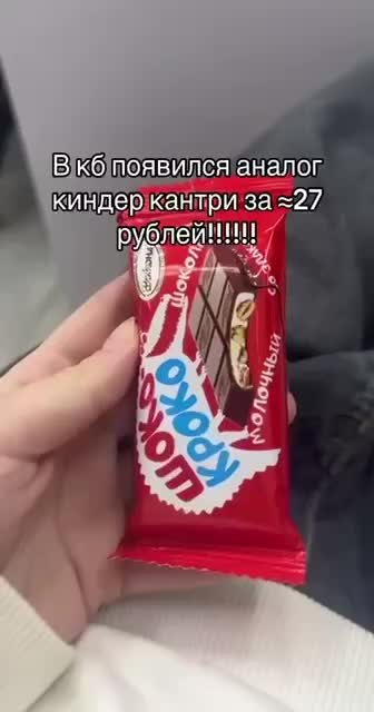 Новая версия Kinder Country за 27 рублей появилась в России