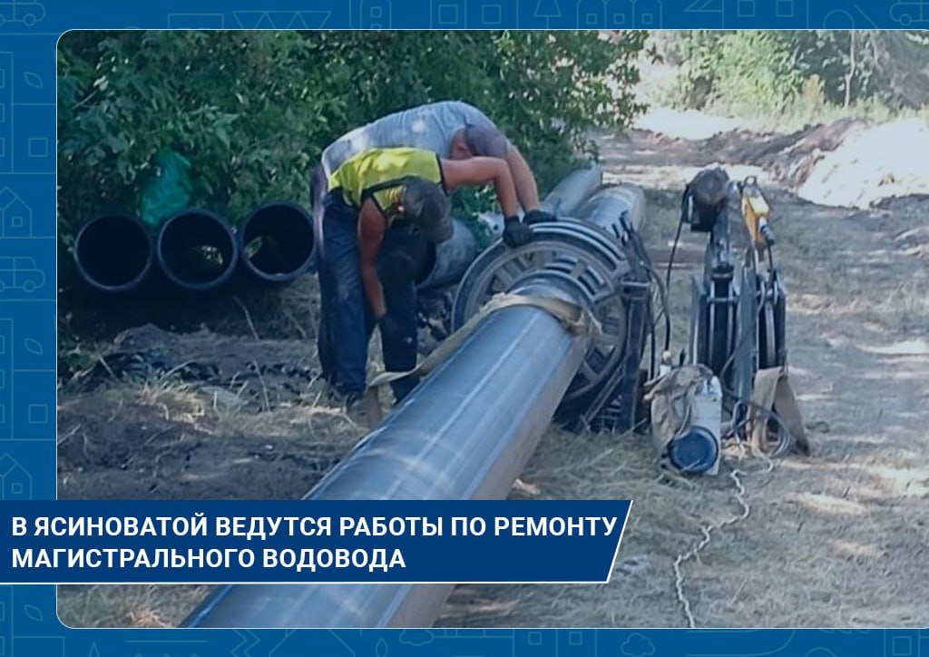 В Ясиноватой ведутся работы по ремонту магистрального водовода Ремонтная бригада из Челябинской области меняет трубопровод протяженностью 1350 метров и диаметром 500мм, сообщили в Минстрое ДНР. Завершить работы планируют к сентябрю текущего года. В ведомстве отметили, что мероприятия направлены на улучшение подачи воды и повышение надежности системы водоснабжения. Фото: Минстрой ДНР