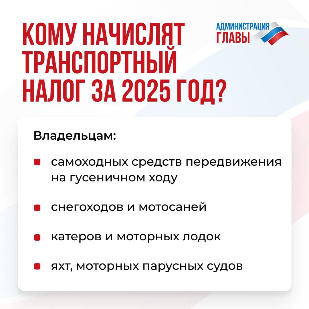 С 2025 года в ДНР будет начисляться транспортный налог на все виды транспорта  Его плательщиками станут физические лица, являющиеся собственниками транспортных средств. Полученные денежные средства будут направлены на восстановление региона, включая ремонт дорог, сообщили в Администрации Главы ДНР.   Подробнее – в карточках.