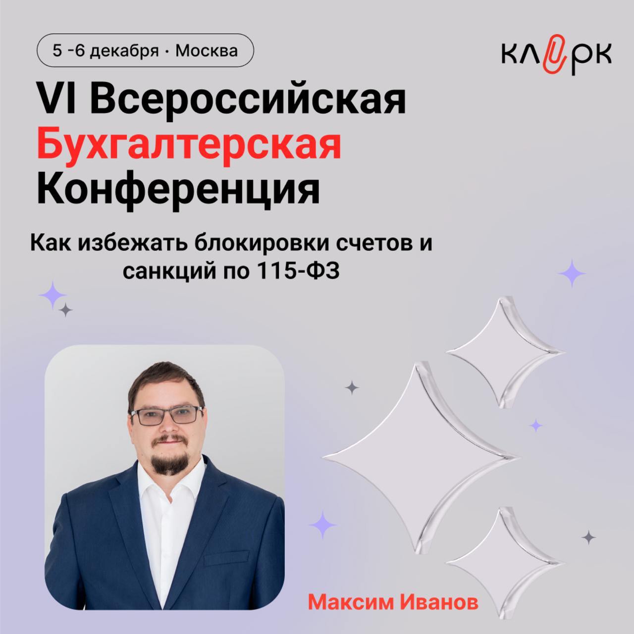 В 2025 году налоговая нагрузка возрастет вдвое, появятся новые ставки и налоги, а упрощенная система претерпит значительные изменения. Также усиливается банковский контроль за переводами между счетами, что может привести к повышенным рискам блокировки по 115-ФЗ.  Бухгалтерам и предпринимателям просто необходимо знать о способах защиты бизнеса от налоговых и банковских проверок.  На конференции «Клерка» «Бухгалтер будущего: глобальные изменения налоговой системы и бухгалтерский аутсорсинг» эксперт – финансист Максим Иванов поделится практическими инструментами и рекомендациями, которые помогают минимизировать риски.  Что вы узнаете на конференции:    Пошаговый план, как избежать блокировки счетов и санкций по 115-ФЗ.   Советы по работе с расчетами денежных средств без проблем с налоговыми гарантиями.   Руководство по созданию финансовых моделей, устойчивых к риску.  Конференция пройдет уже 5 – 6 декабря в Москве, Новотель  Забронируйте свое участие или подключайтесь к конференции онлайн