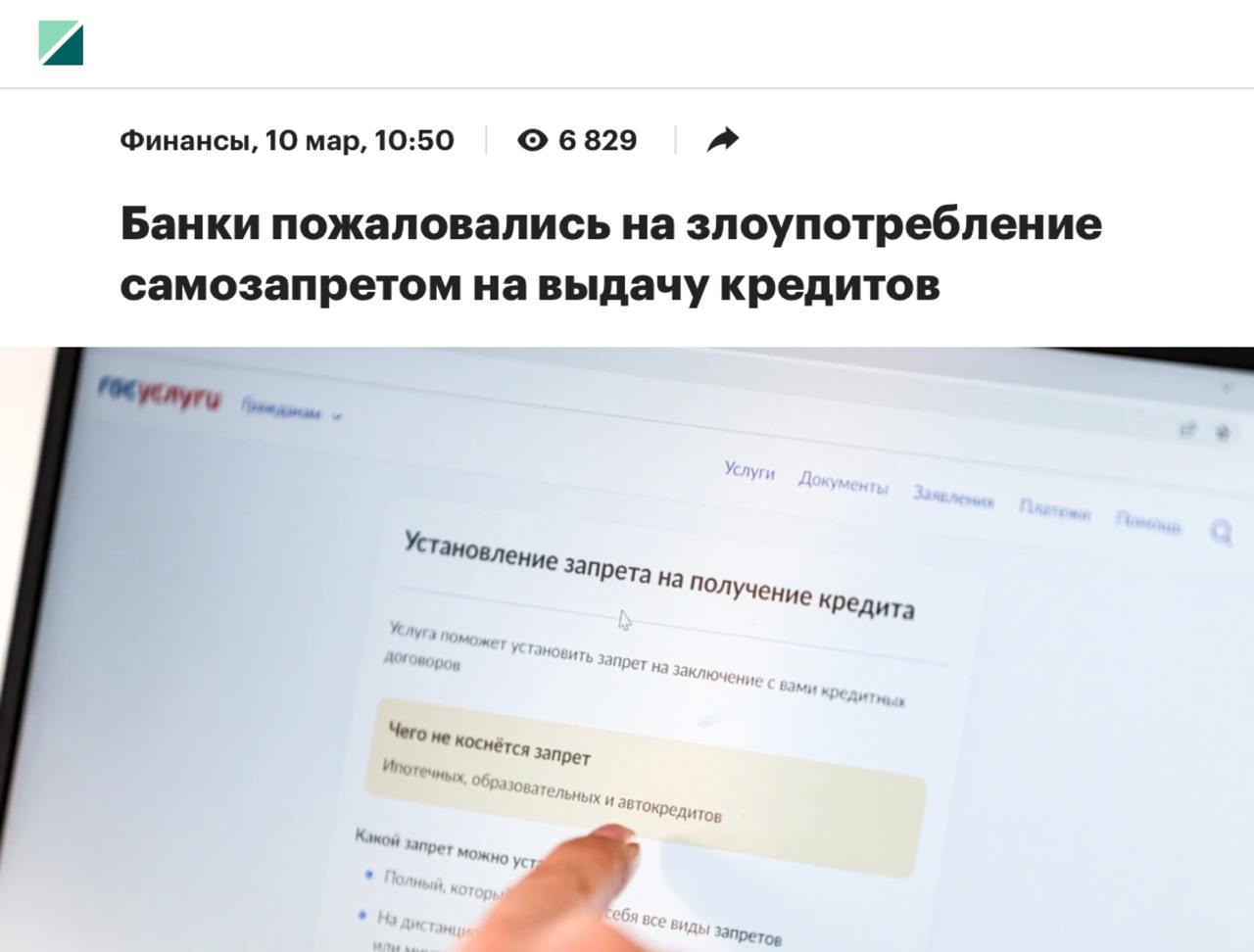 Россияне нашли способ получить бесплатные кредиты, устанавливая самозапрет на кредиты и затем обращаясь в банк за займом. Из-за задержек в обновлении информации банки одобряют такие заявки. По закону, если кредит выдан при наличии самозапрета, его можно не выплачивать. Уже фиксируется около 200 таких случаев в день, и количество растет. 1 марта таких хитрецов было 0,7% среди всех, кто установил самозапрет, а 3 марта — уже 1,5%.  Однако данная схема может привести к уголовной ответственности за мошенничество.    Money360°   Новости финансов
