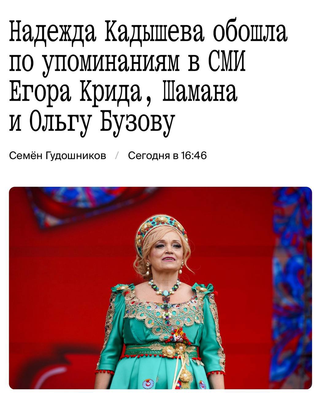 Надежда Кадышева недавно обогнала по популярности и стоимости выступлений известного артиста Шамана. Сейчас о ней публикуются материалы в 2,5 раза чаще, чем о Шамане. Стоимость одного её выступления достигла поразительных 20 миллионов рублей.