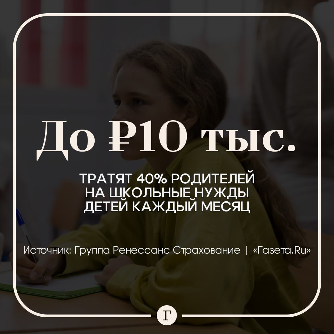 Родители пожаловались на необоснованно высокие расходы на школьные нужды детей Ежемесячно 40 респондентов тратят от 5 до 10 тыс руб на школьные потребности своего ребенка еще 18 от 10 до 15 тыс руб 13 5 20 тыс руб сообщили Газете Ru аналитики Группы Ренессанс Страхование При этом у каждого пятого родителя траты не превышают 3 тыс руб а у 7 респондентов напротив уходит свыше 20 тыс руб В топ самых затратных категорий попали покупка компьютера школьной формы и обуви а также оплата кружков и репетиторов Наименее ощутимые затраты проезд до школы и участие в различных олимпиадах Самой необоснованно высокой тратой по мнению родителей оказался взнос на нужды школы ремонт охрана или подарки Ради ребенка 27 родителей иногда отказываются от чего то необходимого для себя чтобы оплатить школьные траты Только 29 стараются не экономить ни на чем А вы сколько тратите на школьные потребности До 3 тыс руб 3 5 тыс руб От 5 тыс руб и больше