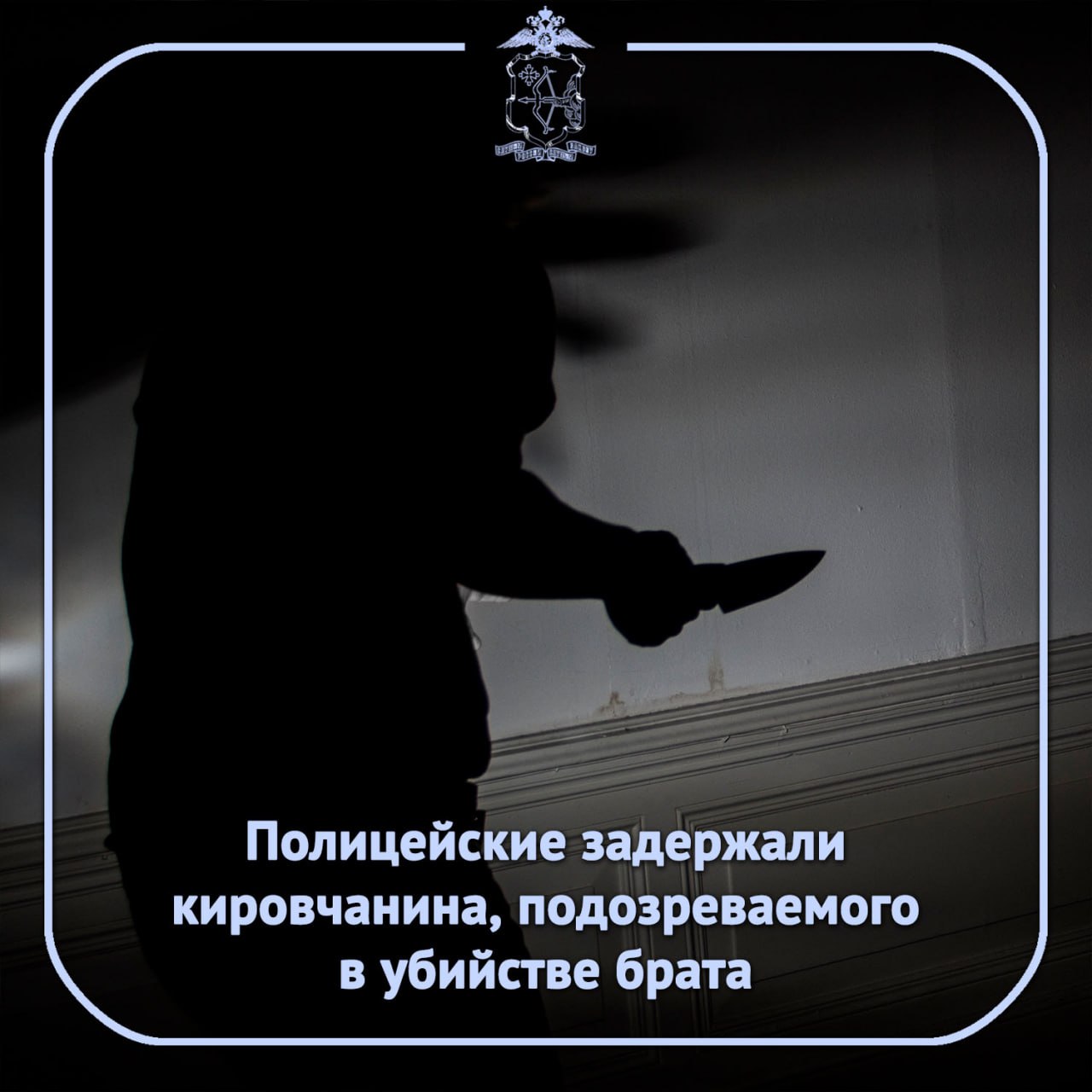 Сотрудники отдела полиции № 1 и отдельного батальона патрульно-постовой службы полиции УМВД России по городу Кирову задержали подозреваемого в убийстве кировчанина. В совершении подозревается житель областного центра, 1959 года рождения.  Полицейские установили, что в гости к предполагаемому злоумышленнику, проживающему в одном из частных домов в микрорайоне Ганино, пришёл брат – кировчанин, 1965 года рождения. Между родственниками произошёл конфликт, в результате которого предполагаемый злоумышленник нанёс потерпевшему несколько смертельных ножевых ранений в грудь. Некоторое время спустя фигурант попросил соседей вызвать экстренные службы.  Деяния кировчанина квалифицированы по признакам преступления, предусмотренного частью 1 статьи 105 УК РФ «Убийство», следователем СУ СК России по Кировской области возбуждено уголовное дело. Ведётся расследование, оперативное сопровождение которого осуществляют сотрудники отдела полиции № 1 УМВД России по городу Кирову. Фигурант под стражей.
