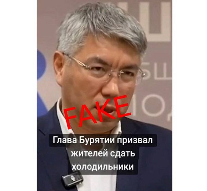 В Сети появился дипфейк с главой Бурятии Алексеем Цыденовым, на котором он якобы призывает жителей сдать холодильники для находящихся в госпиталях военнослужащих.  Ролик распространяется в запрещённых социальных сетях, рассказал сам Алексей Цыденов в своём Telegram-канале.  «Земляки, я тоже В ДИПФЭЙК попал. В иноагентских соцсетях распространяют дипфейк - сгенерированное видео с как бы моим обращением», - написал он  орфография сохранена – ред.   Он подчеркнул, что бытовые приборы военнослужащим в госпиталях не нужны, как и другая материальная помощь. «А нужна наша поддержка — чтобы писали, звонили и теплым словом поддерживали», - отметил Алексей Цыденов.  Baikaldaily