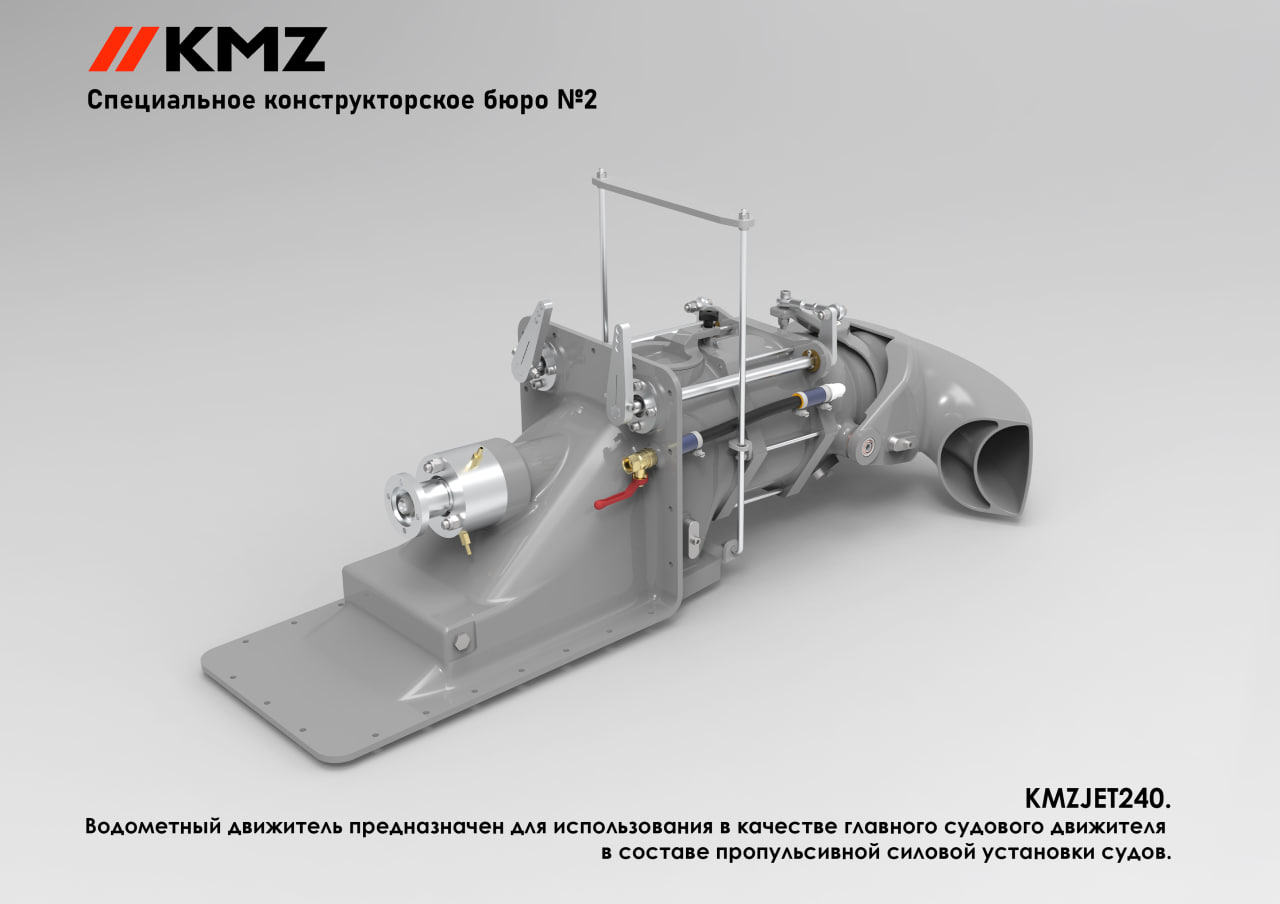 Новинка в линейке водомётных движителей от КМЗ KMZJET 240 Специалисты СКБ 2 КМЗ разработали новый водомётный движитель KMZJET 240 KMZJET 240 это современное пропульсивное устройство которое предназначено для оснащения маломерных судов водоизмещением до 3 5 тонн Конструкция движителя разработана для работы в составе силовой установки мощностью 120 400 л с и обеспечивает тяговое усилие до 6400 Н в швартовном режиме Техническое исполнение движителя включает корпусные детали из алюминиевого сплава АК7ч АЛ9 и рабочее колесо из коррозионностойкой стали 12Х18Н9ТЛ Конструкция предусматривает эксплуатацию в диапазоне 3500 4200 об мин при угле наклона валовой линии 4 ℹ KMZJET 240 сохранил все ключевые особенности линейки Движитель оснащен защитной откидной решеткой водозаборника технологическим люком для обслуживания имеет антикоррозионное покрытие корпуса и полностью адаптирован к российским условиям эксплуатации KMZJET 240 сертифицирован для использования на внутренних водных путях и в прибрежной морской зоне Простота конструкции даёт движителю высокую ремонтопригодность и обеспечивает низкую стоимость жизненного цикла KMZJET 240 соответствует требованиям отраслевых стандартов и полностью собран из российских комплектующих Подпишись на КМЗ