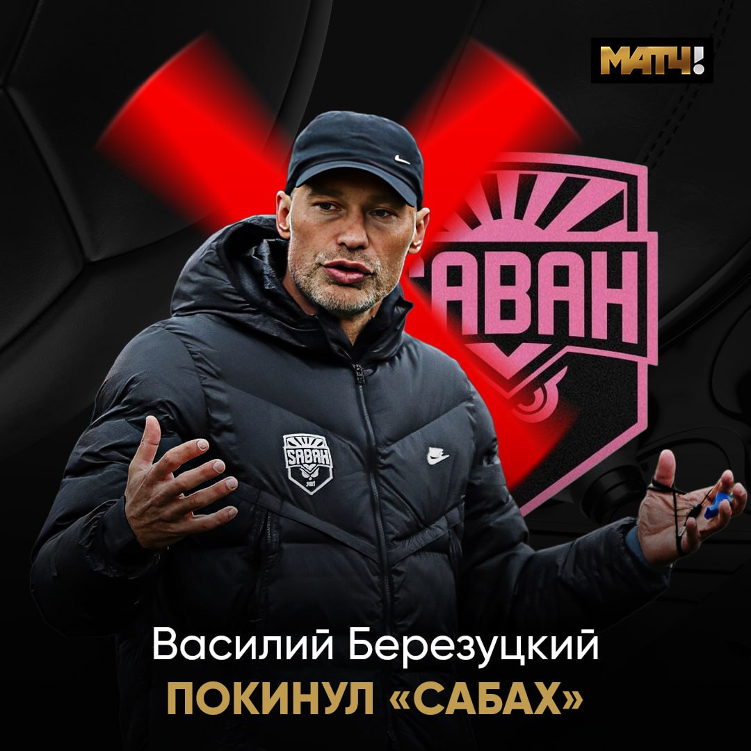 Василий Березуцкий покинул пост главного тренера «Сабаха» Как сообщила пресс-служба клуба, контракт расторгнут по обоюдному согласию по семейным обстоятельствам. Березуцкий возглавил команду в ноябре 2024‑го и привел её к победе в Кубке Азербайджана. Ранее СМИ сообщали, что он готовился подписать с клубом новый контракт.