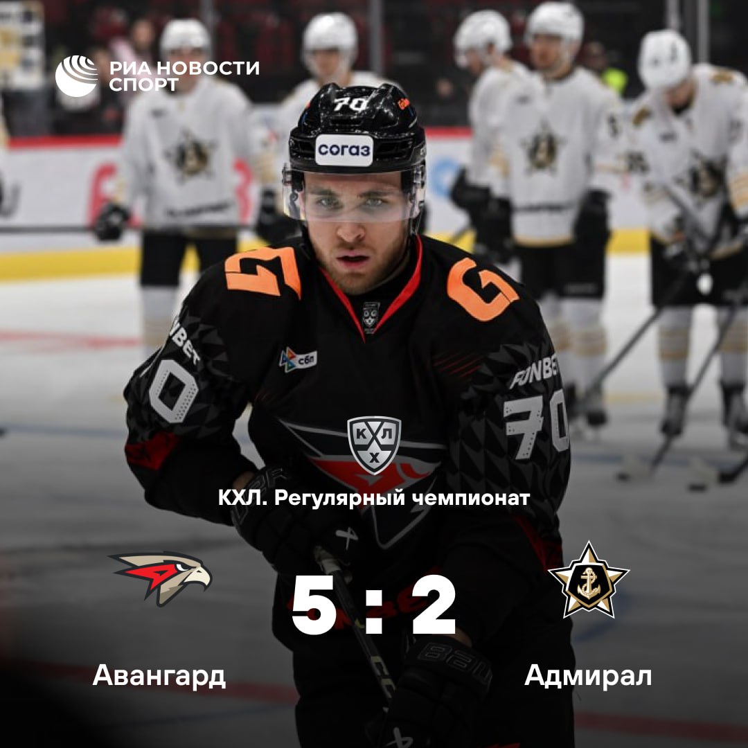 Адмирал потерпел девятое подряд поражение в КХЛ Сегодня клуб из Владивостока в гостях уступил Авангарду в составе которого дублем отметился Наиль Якупов Подписывайтесь на РИА Новости Спорт в MAX
