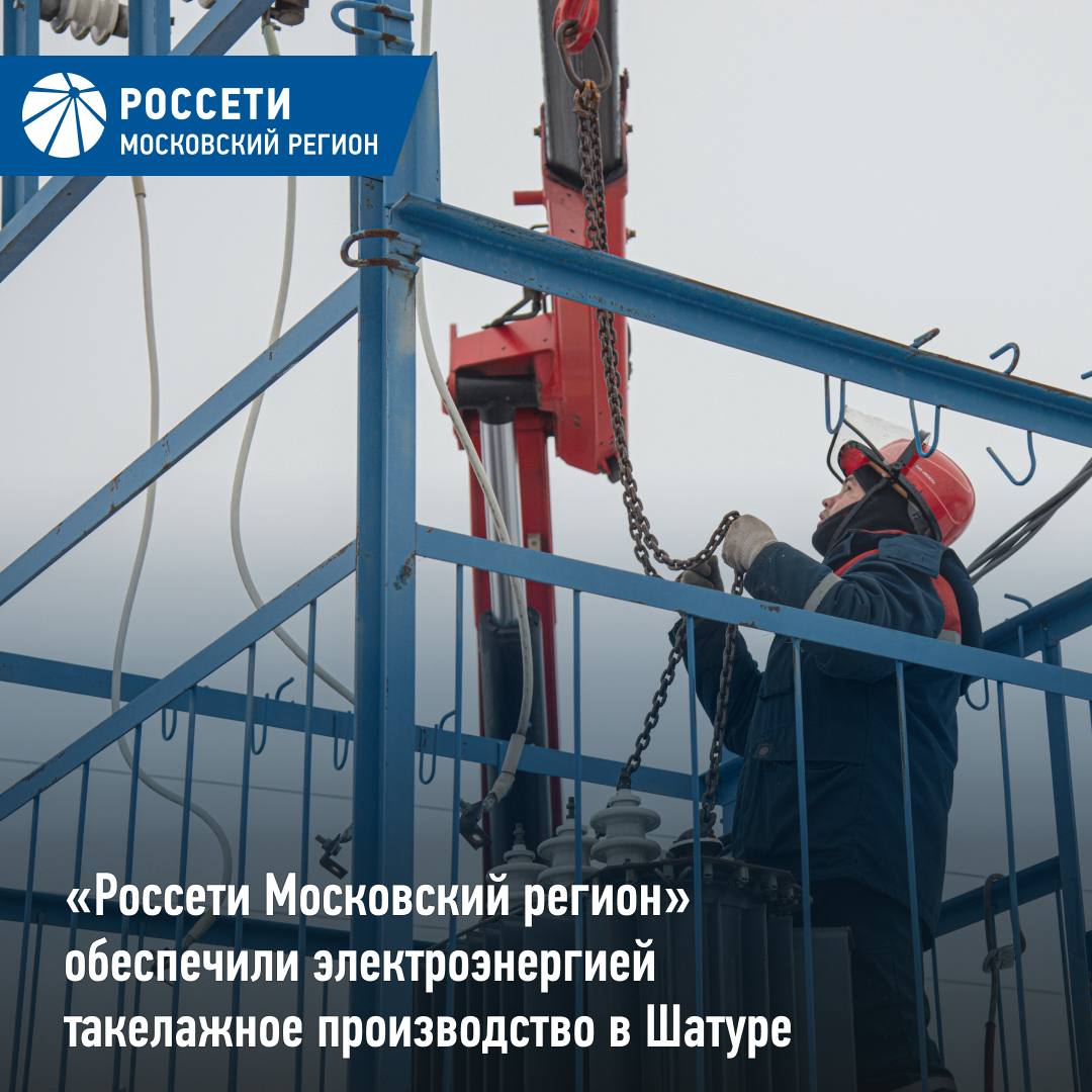 Россети Московский регион обеспечили электроэнергией такелажное производство в Шатуре Россети Московский регион подключили к электрическим сетям предприятие по производству такелажного оборудования в муниципальном округе Шатура Для выдачи 150 кВт электрической мощности энергетики установили трансформаторную подстанцию мощностью 160 кВА построили воздушную линию электропередачи напряжением 6 кВ протяженностью 50 метров Все использованное оборудование российского производства В данный момент предприятие выпускает складские и строительные грузовые подъемники поставляя продукцию во все регионы России Предоставленная мощность позволит нарастить объемы производства в планах компании открытие новой линии по изготовлению такелажного оборудования Россети Московский регион в MAX