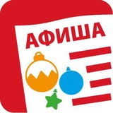 Аватар Телеграм канала: Афиша • Комсомольск-на-Амуре