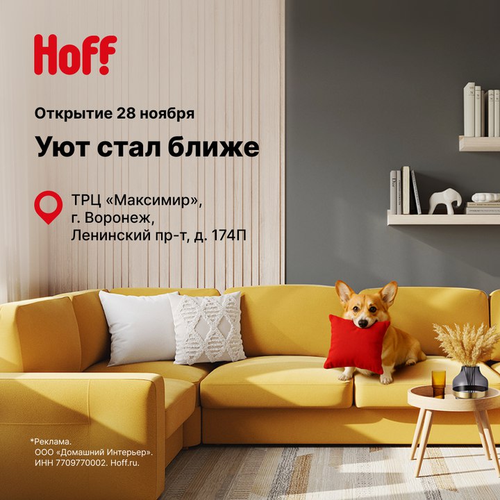 В Воронеже открывается магазин Hoff Отличная новость для всех кто любит уют В нашем городе 28 ноября открывается магазин мебели и товаров для дома Hoff В честь открытия скидки до 50 В Hoff представлен широкий ассортимент качественной и стильной мебели от лучших производителей в том числе собственного производства Вы сможете найти не только мебель но и текстиль посуду товары для хранения и многое другое чтобы создать идеальный интерьер Не упустите шанс обновить свой дом выгодно и стильно ТРЦ Максимир Ленинский пр т д174 П Подробнее на сайте Реклама ООО ДОМАШНИЙ ИНТЕРЬЕР ИНН 7709770002
