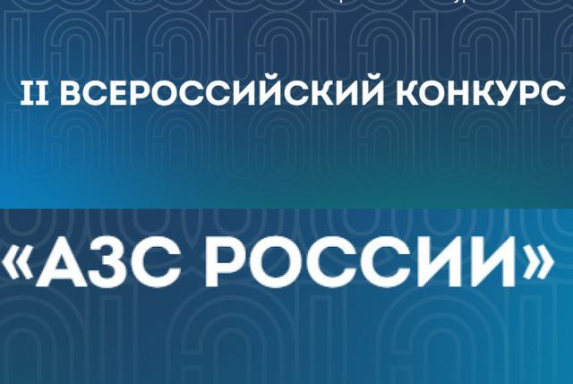 Приём заявок на конкурс АЗС России 2025 завершается Заканчивается период подачи заявок на участие в конкурсе АЗС России 2025 года Последний день для подачи заявок 31 октября до 23 59 59 Конкурс охватывает 21 номинацию и привлекает 52 эксперта Также предусмотрено народное голосование в таких категориях как АЗС АГЗС ЭЗС город трасса кофе и сервисы Мы ожидаем наилучшие достижения чтобы установить новые эталоны в этой отрасли Конкурс проходит при поддержке Министерства энергетики России Конкурс2025 АЗС Эnergie Сервисы Около АЗС Подписаться