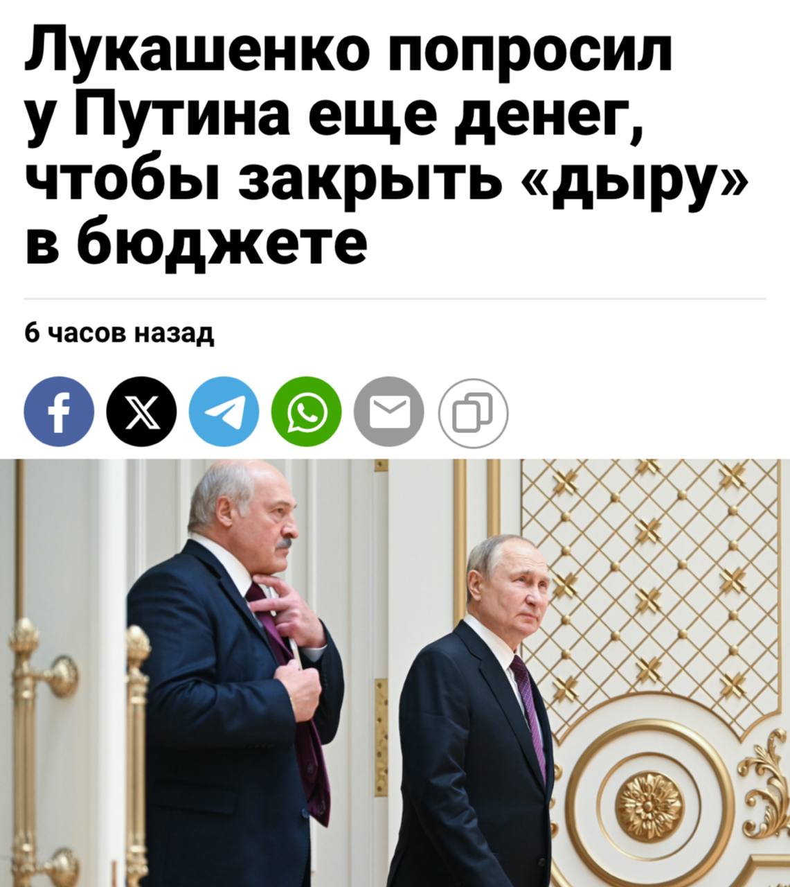 Лукашенко снова просит деньги у Путина Президент Беларуси попросил Путина дать денег на закрытие «дыры» в бюджете республики. Дефицит казны в этом году составил 4,5 млрд белорусских рублей — аж 1,6% ВВП. При этом «дыра» российского бюджета доходит аж до 8 триллионов рублей. Наш VPN