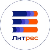 Аватар Телеграм канала: Литрес