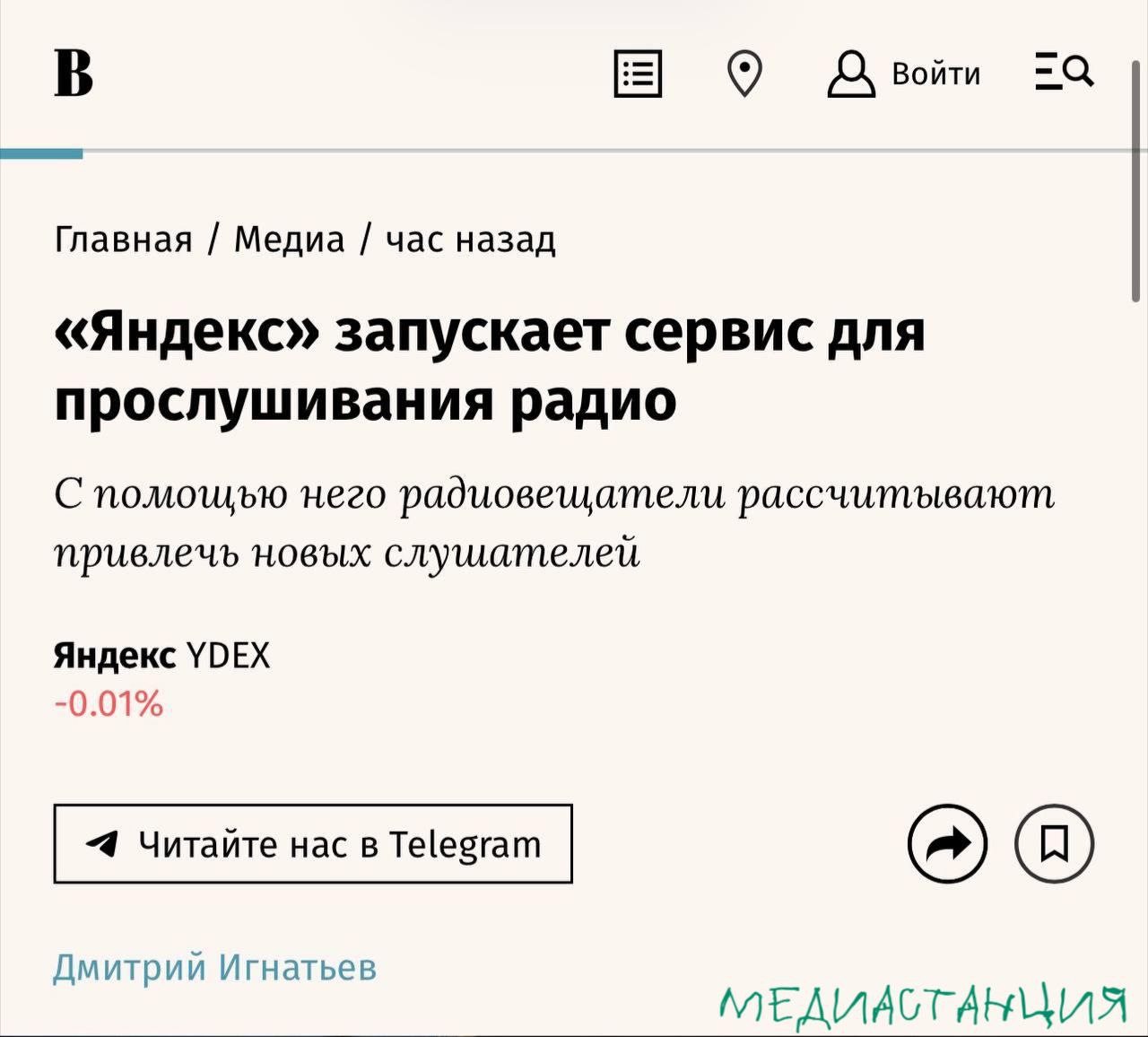 Российские радиохолдинги совместно с Яндексом представили новый сервис Яндекс Радио сообщают Ведомости Бета версия бесплатного сервиса агрегатора радио уже можно найти в AppStore и Google Play Пользователи смогут слушать в сервисе больше 300 радиостанций по всей стране включая локальные версии эфиров в своем регионе распознавать и добавлять к себе треки из эфира а также оставлять на него реакции Запуск Яндекс Радио открывает новые возможности и для радиохолдингов сервис будет развивать для редакций радиостанций инструменты вовлечения слушателей в эфир и возможности аналитики mediastanciacom