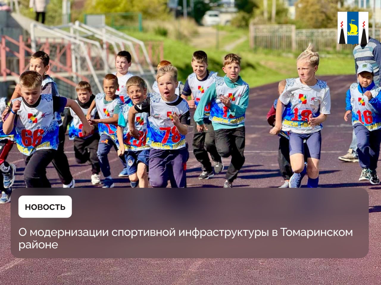 Благодаря поддержке Президента Владимира Путина по всей стране и, в частности, на Дальнем Востоке активно модернизируется спортивная инфраструктура, что становится важным шагом на пути к повышению уровня физической культуры и привлечению жителей к массовому занятию спортом в регионах. Так, в 2024 году в с. Ильинское построен физкультурно-оздоровительный комплекс ФОК в рамках национального проекта «Кадры», который реализуется по всей стране по инициативе Президента Владимира Путина. Строительство комплекса стало значительным вкладом в развитие местной инфраструктуры, и сегодня он служит новой площадкой для спортивных мероприятий. Успешно функционирует Центр зимних видов спорта на базе Спортивной школы г. Томари. В рамках проекта «Молодёжный бюджет» в прошлом году в школе Красногорска отремонтировали спортивный зал, создав полноценные комфортные условия для занятий спортом. Продолжается работа над модернизацией спортивной инфраструктуры в Томаринском районе, чтобы создать все необходимые условия для развития спорта на местах.