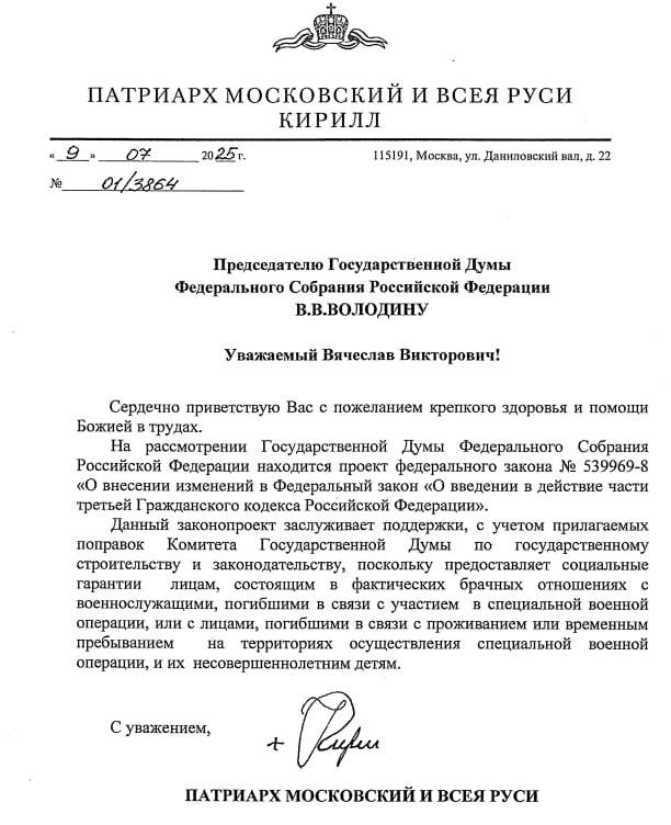 Патриарх Кирилл поддержал законопроект о фактических браках МОСКВА, 16 июля. ИА Цивилизация. ЗАКОНЫ. Патриарх Кирилл направил в Совет Федерации письмо в поддержку законопроекта о признании фактических брачных отношений. Документ опубликовал сенатор Андрей Клишас. По мнению патриарха, инициатива даст соцгарантии гражданам, жившим в незарегистрированном браке с погибшими участниками СВО или жителями зон боевых действий, и их детям. Законопроект предлагает признавать такие отношения по решению суда — если пара жила вместе не менее трёх лет, либо год при наличии общего ребёнка. В особых случаях срок может быть меньше. Скриншот: источник ИА «ЦИВИЛИЗАЦИЯ». Подписаться