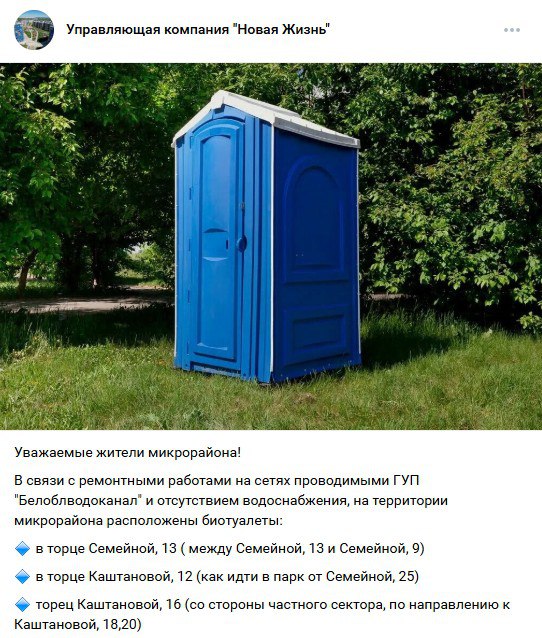 Белгород без воды: три биотуалета на 4 тысячи жителей Жители белгородского микрорайона «Новая жизнь» уже больше двух недель живут без воды — ни горячей, ни холодной. Всё началось с планового отключения горячей воды, но затем, как заявили в «РИР Энерго», случилась авария. Холодная вода исчезла тоже — в водоканале это объяснили тем, что «все поливают огороды». «До каких пор жители микрорайона будут жить в антисанитарных условиях при регулярных перебоях с водой и её качеством? Или вы ждёте, пока дизентерия на районе не возникнет? <...> То есть нам заткнуться и черпать воду из лужи?» — возмущаются белгородцы. Мэр Белгорода Валентин Демидов заявил, что застройщик не передал водопроводные сети на баланс водоканала. Теперь его обязали сделать это до 31 июля. «До 31 июля? А до той поры мы будем росой умываться с завидной частотой? Что за беспредел?» — возмущаются местные жители. В ответ управляющая компания установила три биотуалета для всего микрорайона. Осташко! Важное подпишись