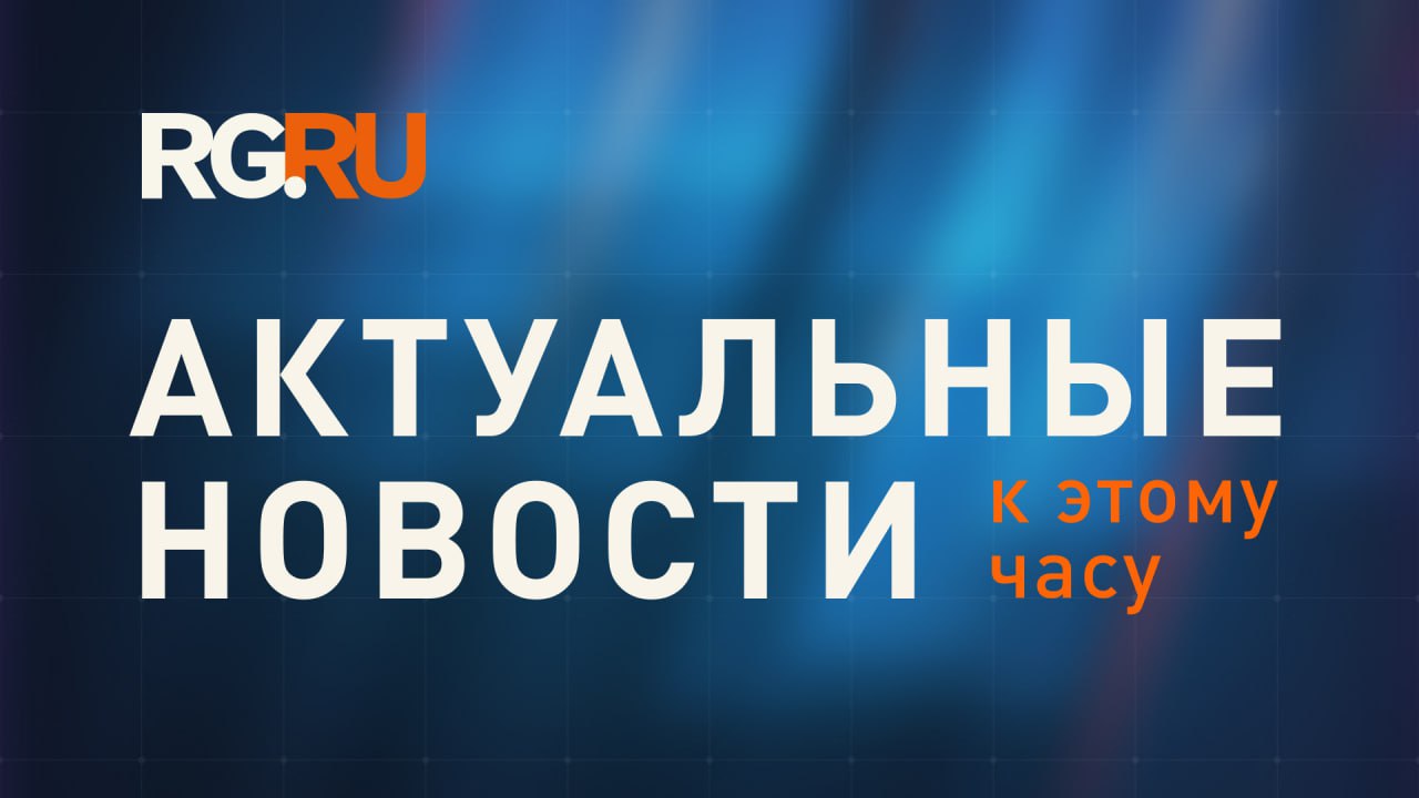 Несколько актуальных новостей к этому часу Дональд Трамп заявил об отмене встречи с Владимиром Путиным в Будапеште Над 11 регионами России за ночь уничтожены 139 украинских дронов Число жертв взрыва на предприятии в Копейске достигло девяти Боец РФ Камень ВСУ применили боеприпасы с белым фосфором в Херсонской области Захарова Латвия ненавидит РФ из за поражения коллаборационистов в годы войны Полицейские и военные в Германии устроили перестрелку во время учений Подписаться на Российскую газету в Читать нас в MAX