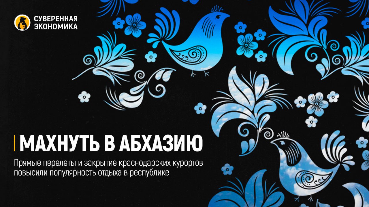 Махнуть в Абхазию — прямые перелеты и закрытие краснодарских курортов повысили популярность отдыха в республике Спрос на отдых в Абхазии в этом году резко вырос, отмечают в отрасли. К примеру, туроператор «Алеан», входящий в российский союз туриндустрии, на конец апреля зафиксировал увеличение на 30%. Спрос на туры с заездом в майские вырос почти в 1,5 раза, указали в агрегаторе «Слетать.ру». Важным фактором стало возобновление прямых авиаперелетов. На этом фоне резко увеличилось число поисковых запросов, бронирований билетов и номеров. Среди причин также отмечают появление в Абхазии новых крупных отелей и их активное продвижение в России. Кроме того, из-за экологической обстановки стали недоступны традиционные курорты в Краснодарском крае.
