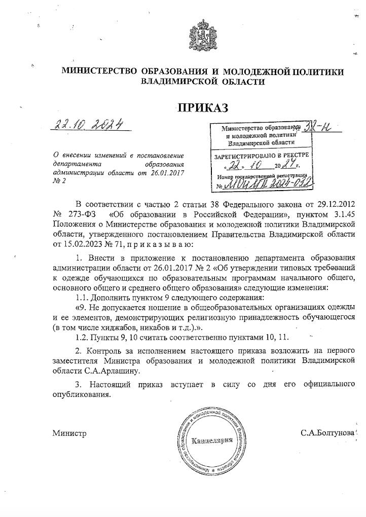 Во Владимирской области запретили носить хиджабы в школах  Власти региона ввели запрет на ношение одежды и аксессуаров, демонстрирующих религиозную принадлежность. Приказ издало Министерство образования и молодежной политики региона 22 октября.  Ограничение коснется, в том числе хиджабов и никабов. В 2017 в регионе уже ввели требования к внешнему виду учащихся — в документе говорилось, что «внешний вид и одежда обучающихся образовательных организаций должны соответствовать общепринятым в обществе нормам делового стиля и носить светский характер». Теперь в положение дополнили пунктом о хиджабах и никабах.   «Не допускается ношение в общеобразовательных организациях одежды и ее элементов, демонстрирующих религиозную принадлежность обучающегося  в том числе хиджабов, никабов и т.д. ».  При этом в сентябре правительство Российской Федерации не поддержало предложение позволить школам и муниципалитетам вводить локальные запреты на религиозную одежду, в том числе хиджабы. "Законопроект нуждается в существенной доработке", — заявил тогда кабмин. Законопроект вице-спикера Госдумы Владислава Даванкова тогда раскритиковал соратник Кадырова и депутат Госдумы Адам Делимханов. "Никаб мы сами не одобряем, а что касается хиджаба – это религиозная обязанность мусульманки", – заявлял он.