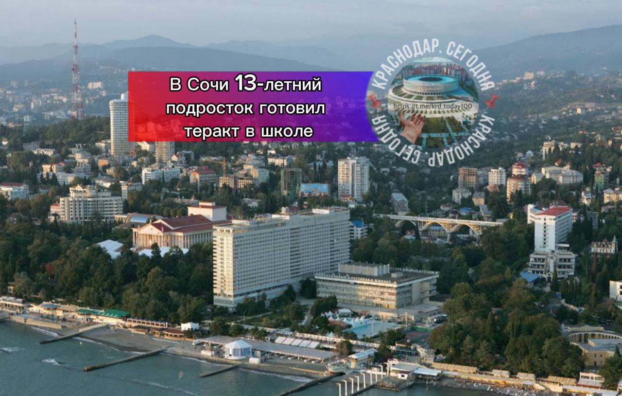 В Сочи 13 летний подросток готовил теракт в школе Ученик 6 класса начал подготовку к теракту на территории школы в которой он учился в январе этого года Сам процесс и способ совершения преступления подросток обсуждал со своими единомышленниками в группе в мессенджере где давались советы и рекомендации Подросток думал что совершение теракта поможет решить его проблемы с одноклассниками О том что действия которые он намеревался совершить являются преступлением и он понесет уголовную ответственность шестикласснику как сообщили в объединенной пресс службе судов известно не было Суд поместил подростка в центр для несовершеннолетних правонарушителей на 30 суток  Краснодар Сегодня   Телеграм замедляют оставайтесь на связи с нами в MAX   max ru krd 00