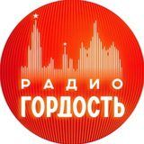 Аватар Телеграм канала: Радио Гордость: музыка, новости, события