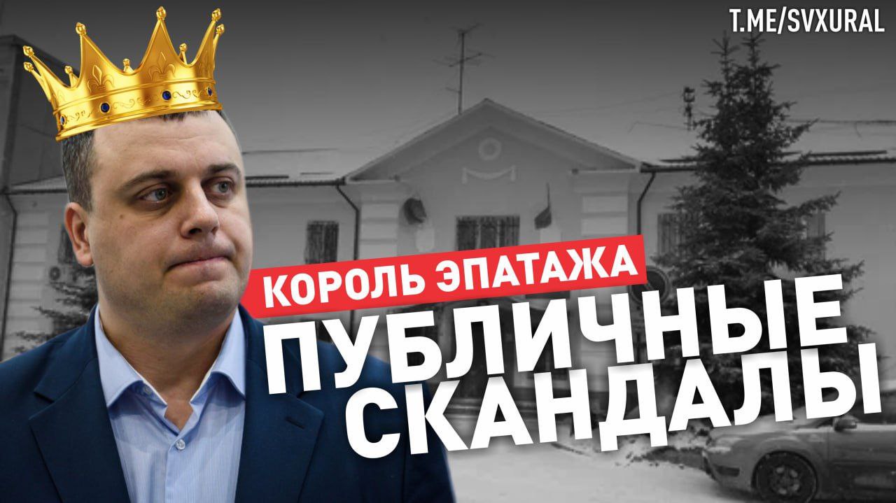 Публичные скандалы в которые мэр Среднеуральска попадал на последний год  В декабре 2024 года глава города выписал себе новогоднюю премию свыше 1 млн рублей за выдающийся вклад в социально экономическое развитие города и стал героем мемов Чиновник пытался оправдаться мол заммэра ввели в заблуждение и она подписала документы о премировании Но в этот фарс никто не поверил  Затем Стасёнок развернул войну с председателем гордумы Среднеуральска В апреле 2025 года вся область обсуждала драку двух чиновников Спикер думы Вениамин Бикташев заявил что мэр ударил его после заседания Единой России Сам Стасёнок по привычке отрицал все обвинения В результате Бикташев покинул свой пост  В апреле Стасёнок заставил известного дизайнера Артемия Лебедева пояснить за обидные слова о городе Последний заявлял В Среднеуральске очевидно жопа Как в воду глядел  Строительство очистных сооружений в Среднеуральске больная тема Начать возведение объекта не могут больше шести лет За это время два мэра лишились своей должности из за проблем вокруг очистных а стоимость строительства постоянно растёт В августе был разорван контракт с компанией депутата заксобрания Армена Карапетяна Победителем новых торгов на сумму 2 5 млрд рублей стали представители Ростовской области Recпублика