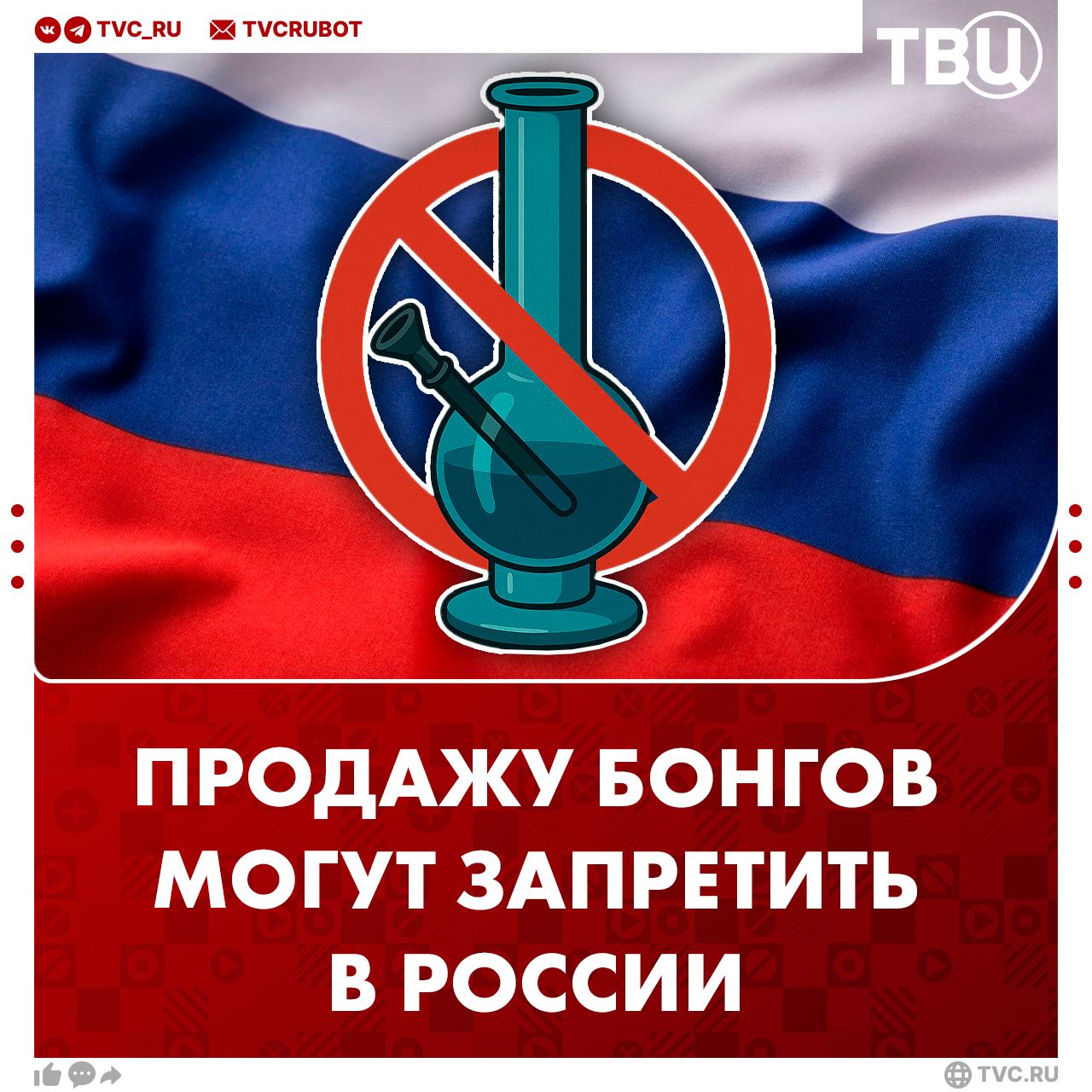 Бонги хотят запретить продавать в интернет-магазинах и на маркетплейсах — всё для защиты здоровья детей Сейчас водяные трубки для курения табака может купить любой желающий — продавцы никак не проверяют возраст покупателей. Запретить их не могут потому, что в российском законодательстве отсутствует понятие «бонг», а значит — и соответствующее правовое регулирование, рассказал ТВЦ председатель ЛДПР Леонид Слуцкий. Его партия предлагает внести в Федеральный закон понятие «бонг», после чего ограничить его продажу несовершеннолетним или вовсе запретить. Сейчас бонги продаются в среднем по 1,7 тысяч рублей за штуку. Цена варьируется в зависимости от размера.
