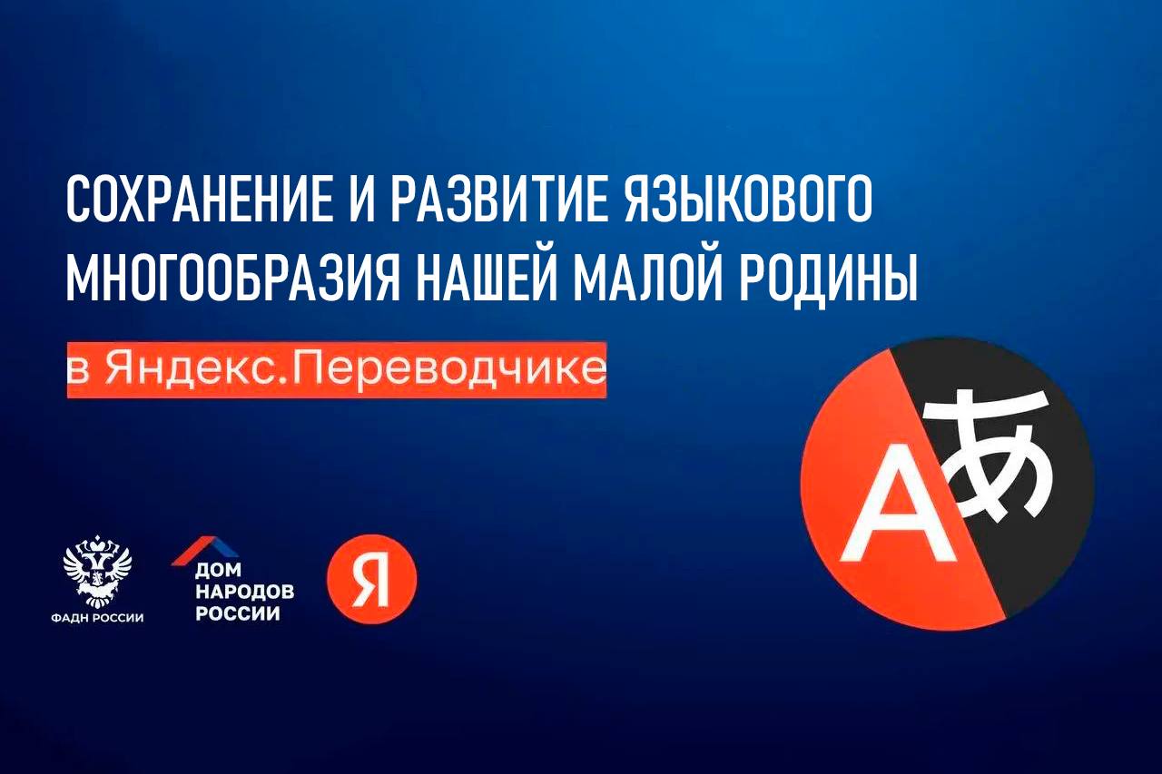 Яндекс Переводчик заговорил на пяти языках народов Карачаево Черкесии Всего несколько месяцев назад в Яндекс Переводчик были добавлены карачаево балкарский и кабардино черкесский языки А сегодня к сервису присоединились абазинский и ногайский языки Пользователи могут мгновенно переводить тексты с любого из этих языков на более чем 100 языков мира и обратно Это большое событие для народов республики Наши языки и вместе с этим наша культура открываются для всего мира И это очень важный шаг для изучения популяризации и сохранения языков наших немногочисленных народов задачи которую ставит Президент России Владимир Путин в контексте сохранения богатой российской культуры Проект по цифровому сохранению языкового наследия реализован совместно с Домом народов России при поддержке Федерального агентства по делам национальностей От всей души благодарю за слаженную командную работу Министерство КЧР по делам национальностей массовым коммуникациям и печати Министерство образования и науки республики научное сообщество региона общественников лингвистов и сотрудников республиканских газет Теперь голос Карачаево Черкесии зазвучал в глобальной цифровой среде в полную силу на своих родных языках Подписывайтесь на МАХ