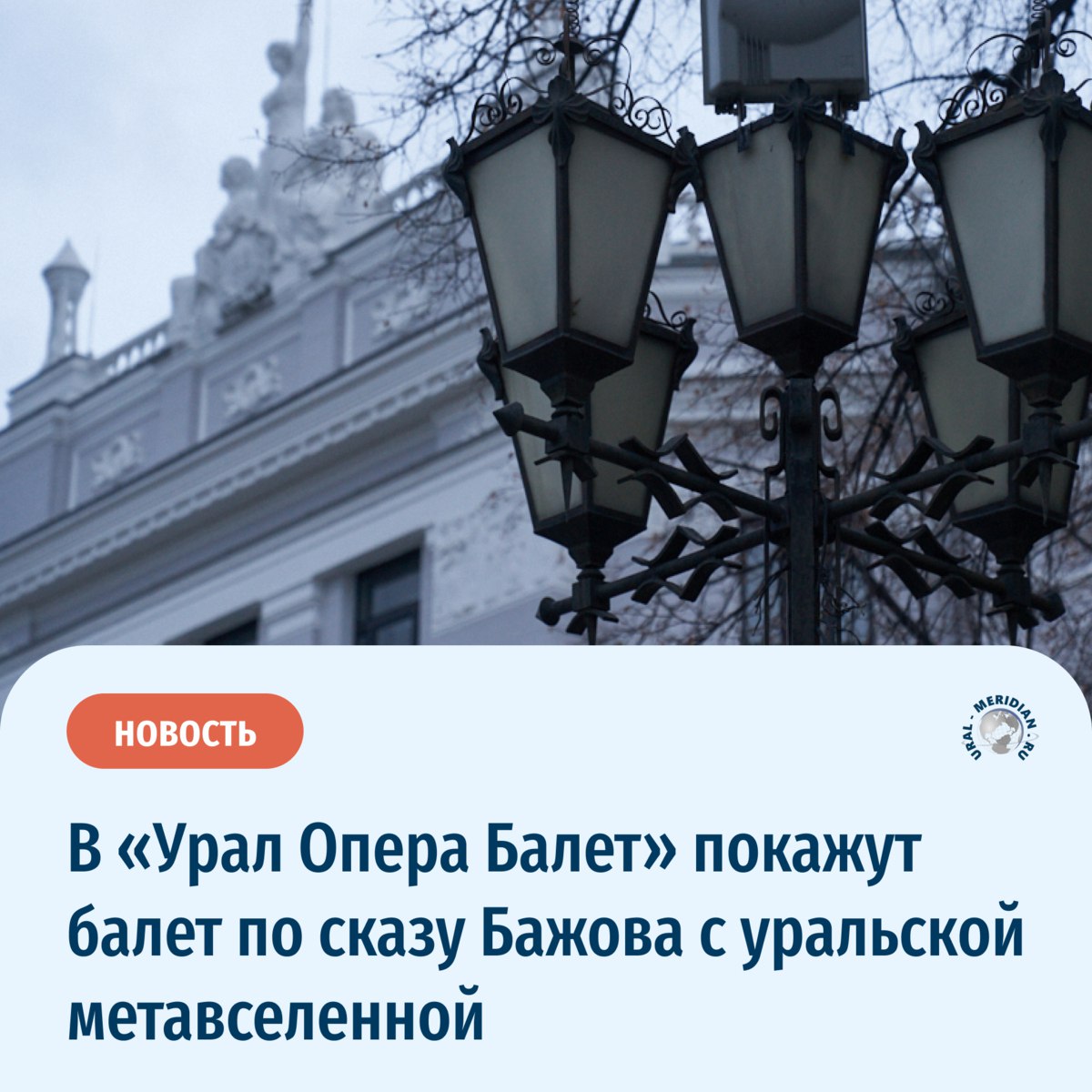 В Екатеринбурге «Урал Опера Балет» готовит постановку «Каменный цветок» по сказу уральского писателя Павла Бажова на музыку Сергея Прокофьева.  В балете постановочная группа применит новую хореографию и музыкальную редакцию, а также построит уральскую метавселенную.   По словам драматурга, в новом «Каменном цветке» они придерживаются либретто 40-х годов, при этом они стремились не только сохранить оригинал, но и расширить его, создав уникальную уральскую метавселенную.   «Уральский меридиан»