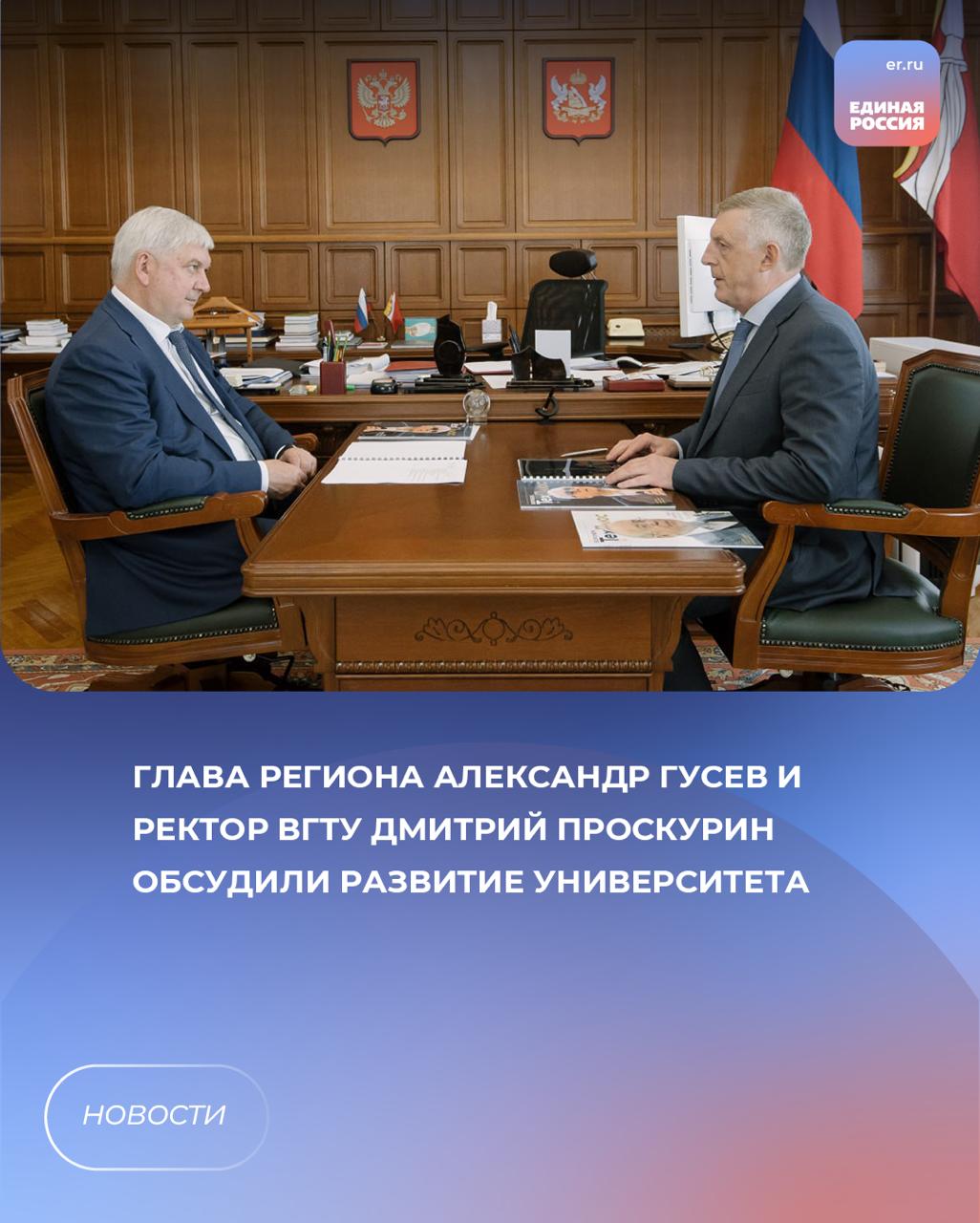 Губернатор Александр Гусев провел рабочую встречу с ректором Воронежского государственного технического университета, членом партии «Единая Россия» Дмитрием Проскуриным. Они обсудили ключевые направления развития университета, также речь шла о капремонте общежитий. Дмитрий Проскурин рассказал, что продолжается капремонт общежития и учебных лабораторных корпусов. Ведется разработка проектно-сметной документации по капитальному ремонту еще двух общежитий. Губернатор поддержал инициативы руководства университета и отметил важность подготовки инженерных кадров для региона. ЕР Воронежская область Подписаться