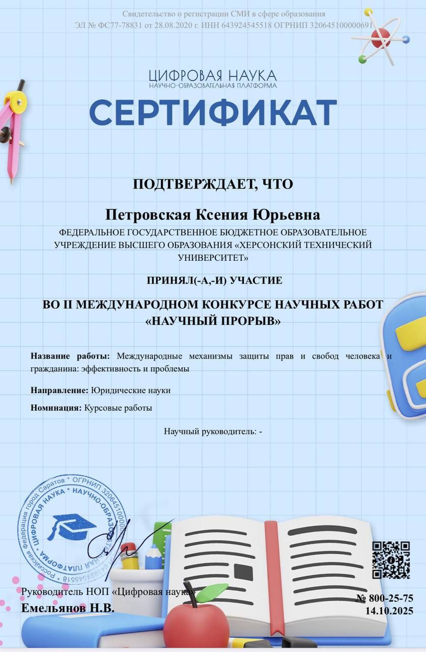 Поздравляем и гордимся Петровская Ксения Юрьевна студентка 2 курса бакалавриата приняла участие во II Международном конкурсе научных работ Научный прорыв в номинации Курсовые работы направления Юриспруденция с исследованием Международные механизмы защиты прав и свобод человека и гражданина эффективность и проблемы Почему это важно Тема затрагивает ключевые аспекты международного права и его взаимодействия с национальными правовыми системами Работа анализирует эффективность существующих инструментов защиты прав человека выявляет пробелы и предлагает направления для практических и правовых реформ Исследование актуально в контексте глобальных вызовов безопасности миграции и соблюдения правовых стандартов Что особенно ценно Участие в международном конкурсе это возможность представить своё научное видение на широкой площадке получить экспертную оценку и обменяться опытом с коллегами из других стран Для Ксении это важный шаг в формировании профессиональной траектории в сфере защиты прав и свобод Пожелаем Ксении успехов новых научных достижений и вдохновения для дальнейших исследований кафедра юриспруденции