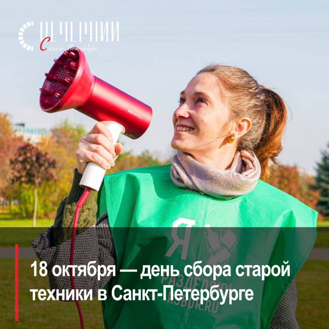 Электроосень утилизация старой техники с пользой для природы 18 октября в Петербурге пройдет акция по сбору неработающей техники Электроосень Сдать можно разную отслужившую бытовую технику и электронику весом до 20 килограммов Собранные предметы разберут на части вредные компоненты обезвредят а полезным материалам дадут вторую жизнь К пожилым и маломобильным участникам акции волонтеры могут приехать и забрать технику самостоятельно Для этого нужно оставить заявку до 13 октября включительно Вывоз будут производить с 13 по 19 октября в пределах Санкт Петербурга Электротехника должна помещаться в легковую машину и быть не более 20 кг Подать заявку на вывоз и получить ответы на любые вопросы по поводу акции можно по телефону 7 812 467 81 80 или в группе ВКонтакте Фото Комитет по природопользованию Санкт Петербурга Вечерний Санкт Петербург