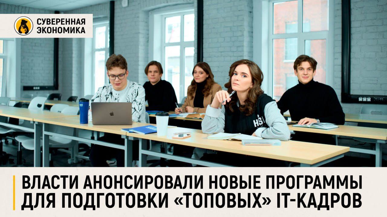  Власти анонсировали новые программы для подготовки «топовых» IT-кадров С 1 сентября 2025 Минцифры запускает совместно с вузами и IT-компаниями новые программы «Топ-ИТ» и «Топ-ИИ» для подготовки высококвалифицированных специалистов в области информационных технологий и искусственного интеллекта. К 2030 по этим направлениям планируется обучить более 13 тыс студентов, а сами программы войдут в состав нацпроекта «Экономика данных». Для финансирования инициатив ведомство намерено обязать IT-компании отчислять 5% от сэкономленных на налоговых льготах средств в образовательные проекты. Уже сейчас в новых программах выразили готовность участвовать «Яндекс», VK, Ростелеком, Сбер, 1С, Yadro и другие ключевые игроки отрасли. Шаги Минцифры верные, но без гибкости учебных программ и плотного участия бизнеса дефицит кадров в таких направлениях, как кибербезопасность, DevOps и ИИ, останется нерешенным. Важно не просто учить, а готовить специалистов, способных быстро адаптироваться к меняющимся технологиям.