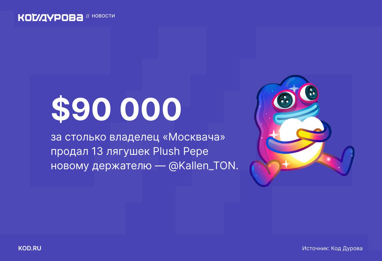 Рекордная сделка по подаркам В Telegram состоялась одна из крупнейших продаж подарков: целый пакет лягушек Plush Pepe создатель одного из крупных Telegram-каналов «Москвач» передал новому владельцу — . Пополнение коллекции лягушек, которая доступна на канале Kallen, обошлось ему в 90 000 долларов. Данные о транзакции есть распоряжении «Кода Дурова». Сейчас у несколько сотен лягушек — эта модель считается самой дорогой коллекцией среди всех моделей подарков. Георгий Оганесиани заявил «Коду Дурову», что несмотря на крупную продажу, он остаётся крупным холдером подарков. Например, у него много сумок Scrooge: Я буду холдить сумку Scrooge до последнего — считаю эту коллекцию уникальной и уверен, что она будет очень ценной в будущем. Оганесиани достаточно давно занимается покупкой подарков Telegram, об одной из самых крупных его покупок мы писали ещё в январе этого года. Напомним, недавно Павлу Дурову сделали дорогой подарок — его стоимость на вторичном рынке составила почти 4 млн рублей. Подписаться