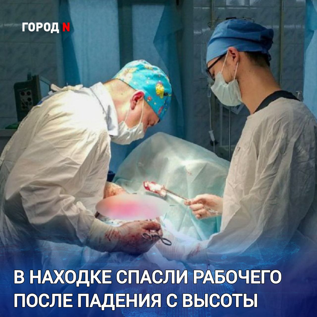 В Находкинскую больницу мужчина среднего возраста поступил в состоянии шока Тяжелые травмы он получил сорвавшись с высоты второго этажа Врачи диагностировали переломы семи ребер разрыв внутренних органов обильное кровотечение пострадавший потерял до двух литров крови Для спасения жизни потребовался целый комплекс экстренных мер неделя в реанимации переливание крови и две сложные операции продолжительностью около двух часов каждая Ситуация было сложной Для остановки кровопотери пришлось удалить поврежденную селезенку Множественные переломы ребер травмировали легкие межреберные мышцы и диафрагму Воздух из повреждений проникал под кожу а в плевральной полости скапливалась кровь Как только наши коллеги из отделения реанимации стабилизировали состояние больного мы взяли его на вторую операцию рассказал заведующий отделением хирургии Владимир Сапожников Операции прошли успешно Пациент чувствует себя хорошо его дыхание восстановилось Мужчина выписан из стационара под амбулаторное наблюдение и встретит Новый год дома с семьей