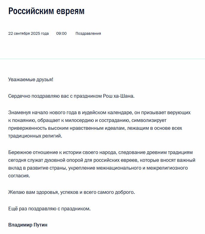 Владимир Путин поздравил российских евреев с праздником Рош ха Шана знаменующим начало нового года в иудейском календаре