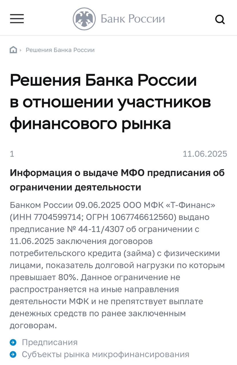 С сегодняшнего дня микрофинансовая компания «Т-Финанс» дочка «Т-технологий» не сможет выдавать новые займы людям с показателем долговой нагрузки выше 80% — предписание выдал Банк России. Обычно такое происходит, когда регулятор видит системный перегиб. «Т-Финанс» фактически теряет самый маржинальный, но и самый рискованный сегмент портфеля. Для клиентов с ПДН меньше 80% и для тех, у кого уже есть займ, ничего не меняется. Сигнал рынку интересный: ЦБ готов точечно «закручивать гайки» дочкам крупных групп — особенно на фоне перетекания рискованных заёмщиков из банков в микрофинансы внутри одной структуры. Как мы поняли, для рынка микрокредитов это первый адресный запрет после серии макропруденциальных лимитов, вводивших общие квоты на клиентов с ПДН >80% сейчас не выше 3% выдач . Финтехно